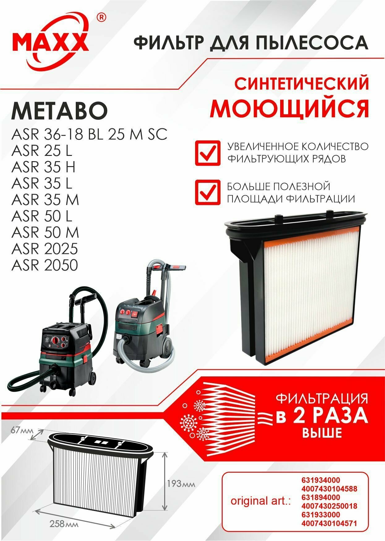 Фильтр складчатый синтетический моющийся для пылесоса Metabo ASR 25 35 50 2025 2050 Metabo ASR 36-18 BL 25 M SC