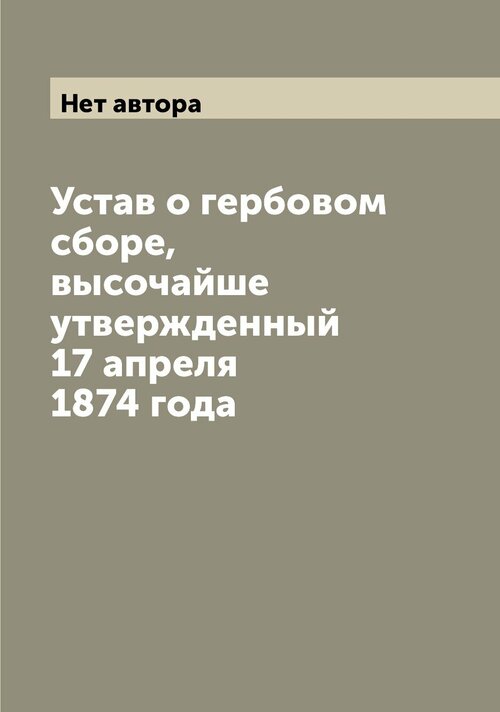 Устав о гербовом сборе, высочайше утвержденный 17 апреля 1874 года