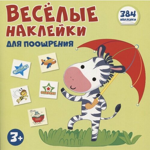 Книжка с наклейками. Веселые наклейки для поощрения. 384 наклейки (3+)