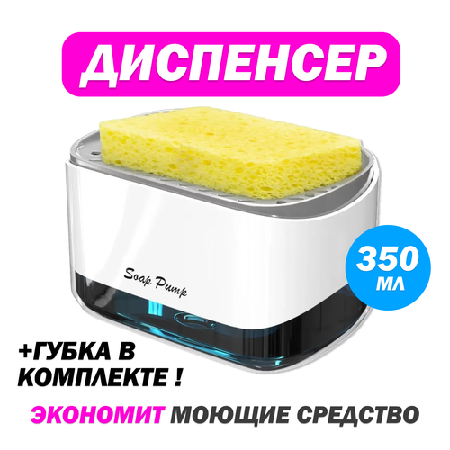 Диспенсер для жидкого мыла механический Soap Pump And Sponge Caddy, 450 мл