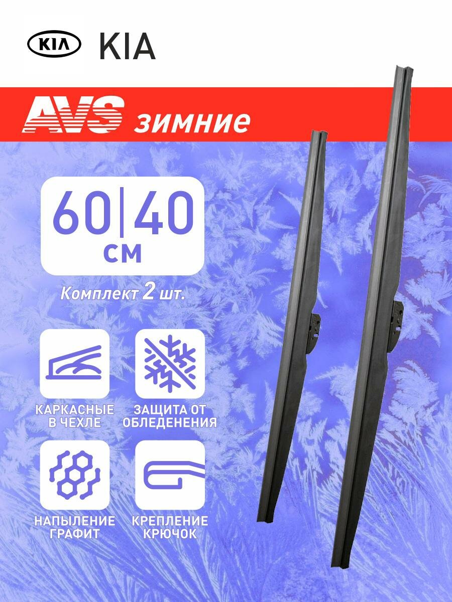 Дворники зимние для KIA Spectra FB, седан 2006-2009 (600-400 мм)