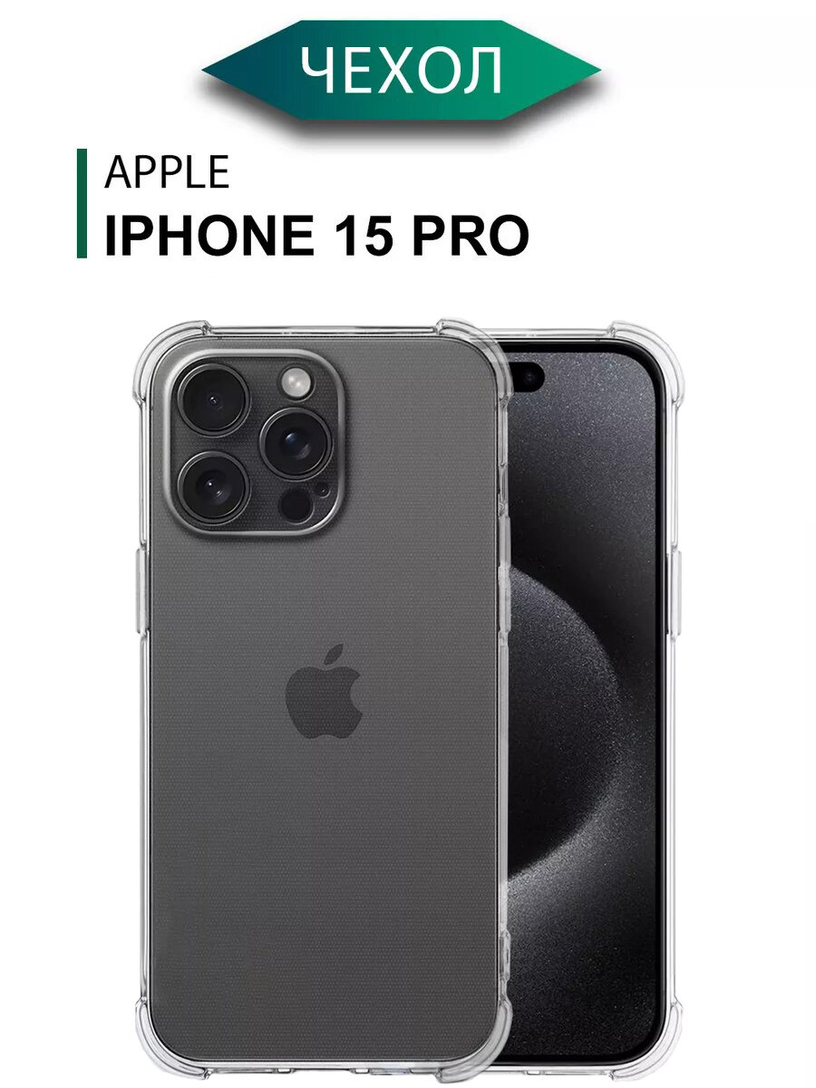 Прозрачный Чехол на Айфон 15 Про (15Про) Накладка для Apple iPhone 15Pro (15 Pro) Силиконовый PREMIUM с защитой камеры