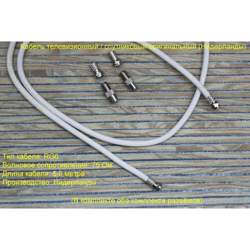 Кабель (патч-корд) телевизионный / спутниковый BELDEN RG6, длина 5,0 метров