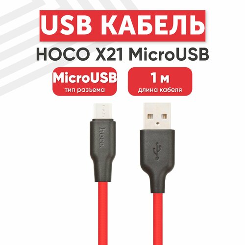 USB кабель Hoco X21 для зарядки, передачи данных, MicroUSB, 2.4А, 1 метр, силикон, красный кабель в силиконовой оплетке tdm electric дк 13 usb micro usb 1 м оранжевый