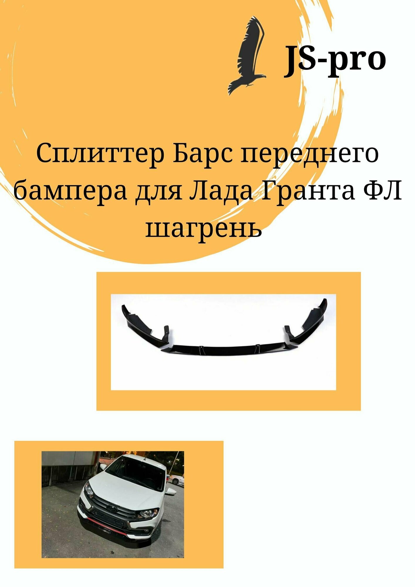 Сплиттер (юбка губа накладка на бампер) "барс" переднего бампера на GRANTA FL шагрень