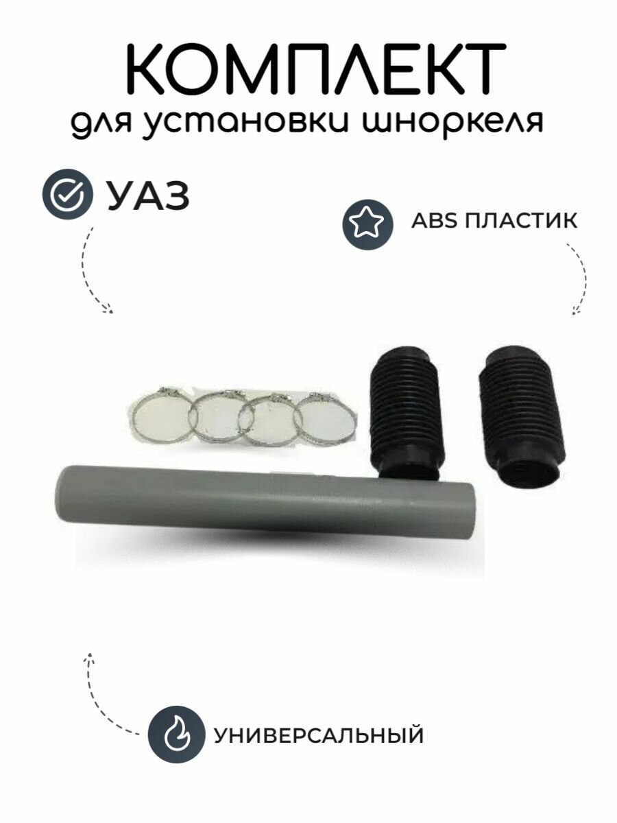Установочный комплект шноркеля УАЗ универсальный