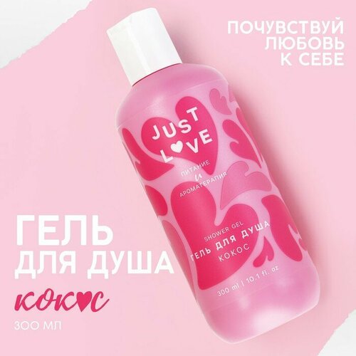 Гель для душа Just love, 300 мл, аромат кокос гель для душа just love 300 мл аромат клубника