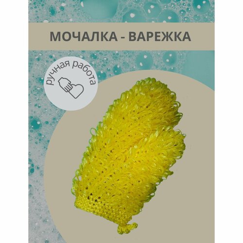 Мочалка - Варежка Диагональка, женская, жёлтая