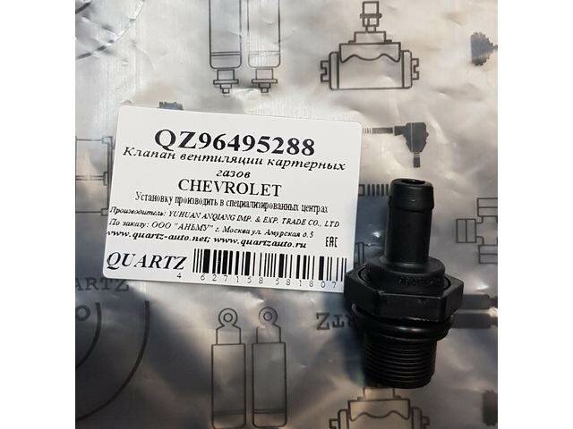Клапан вентиляции картерных газов CHEVROLET QZ96495288