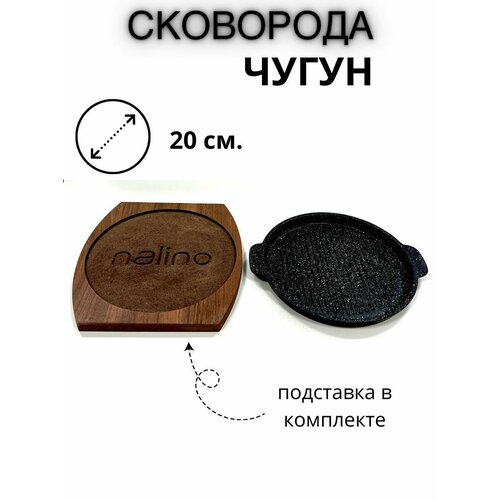 Сковорода чугун 20 см. с подставкой