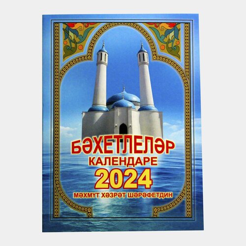 Мусульманский календарь 2024 г. на татарском языке. Бэхетлелэр календаре 2024. Махмут хазрат Шарафетдин бэхетлелэр календаре 2024 г на татарском языке