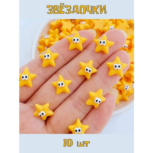 Звёздочки 10 шт