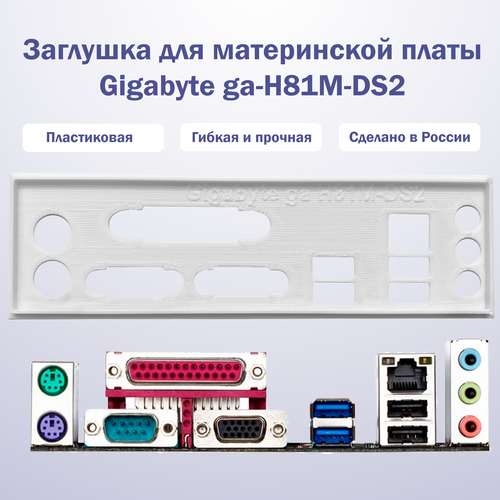 Пылезащитная заглушка, задняя панель для материнской платы Gigabyte ga-H81M-DS2 white пылезащитная заглушка задняя панель для материнской платы asus h81m c черная