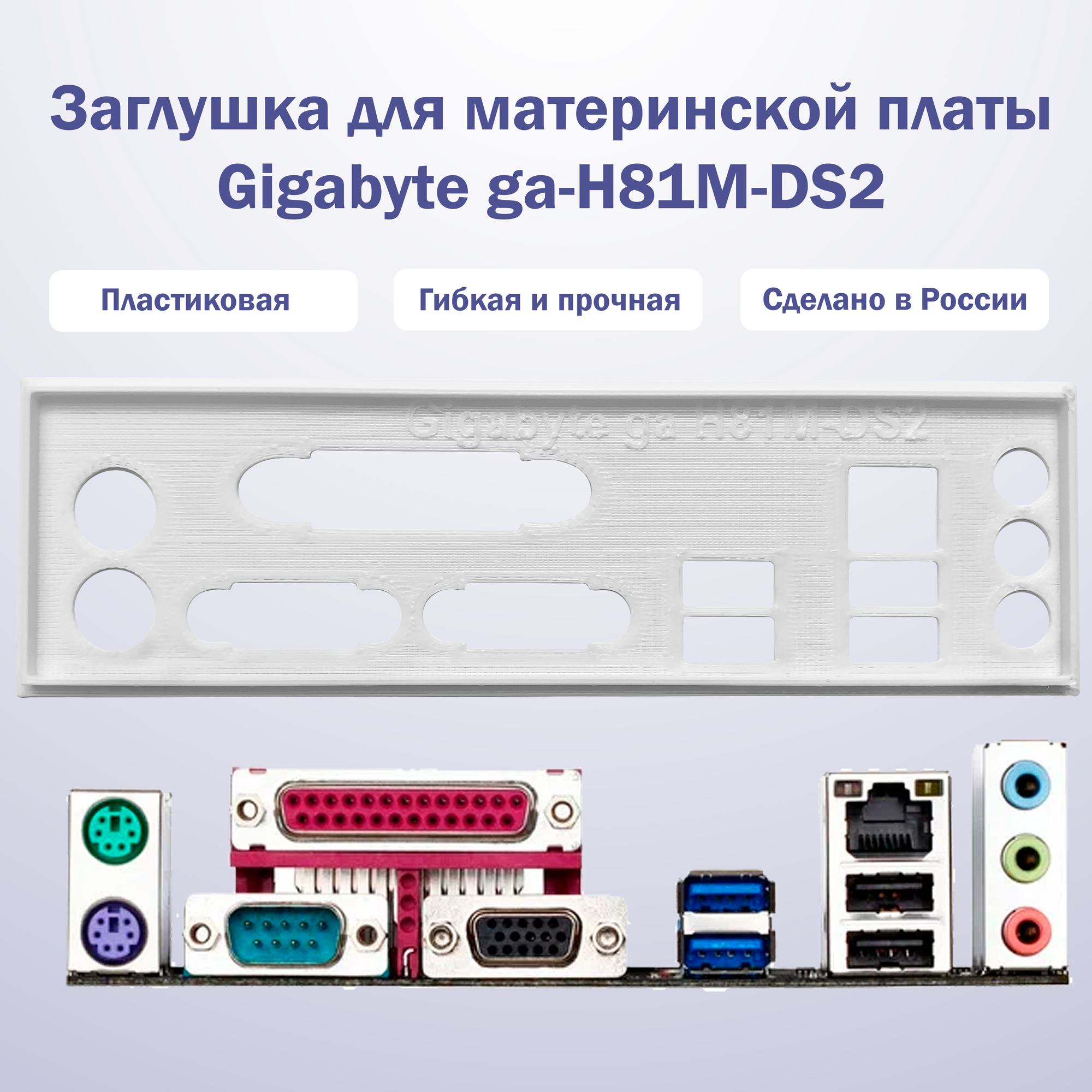 Пылезащитная заглушка, задняя панель для материнской платы Gigabyte ga-H81M-DS2 white