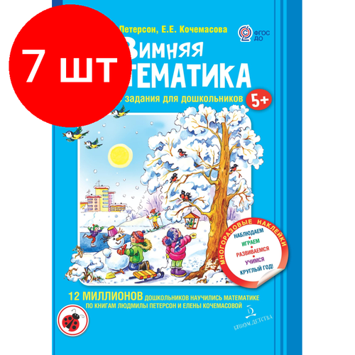 Комплект 7 штук, Тетрадь рабочая Петерсон Л. Г, Кочемасова Е. Е. Зимняя математика комплект 7 штук тетрадь рабочая петерсон л г кочемасова е е зимняя математика