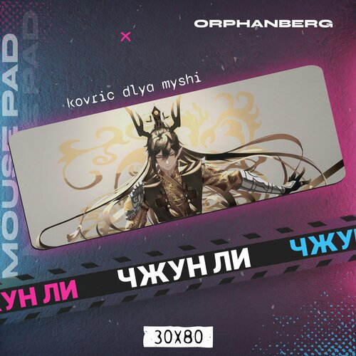 Коврики для мыши большой Геншин Чжун Ли 600₽