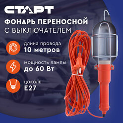 Старт лампа-переноска 10м 60W CLB 101-10M Orange