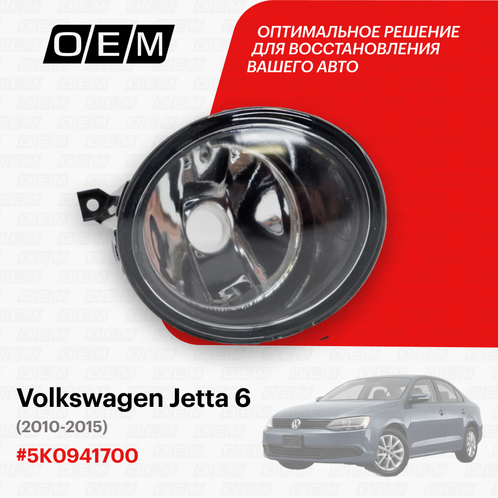 Фара противотуманная правая Volkswagen Jetta 6 2010-2015 5K0941700