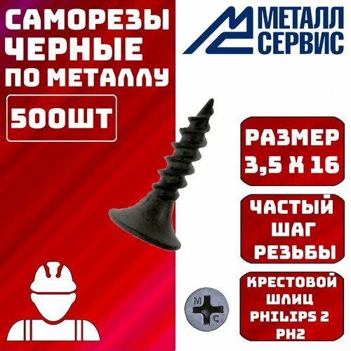 Саморез саморезы по металлу черные 3,5x16мм 500шт
