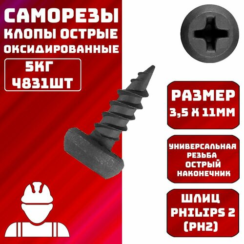 Саморезы клопы 3.5х11мм острые оксидированные 5кг