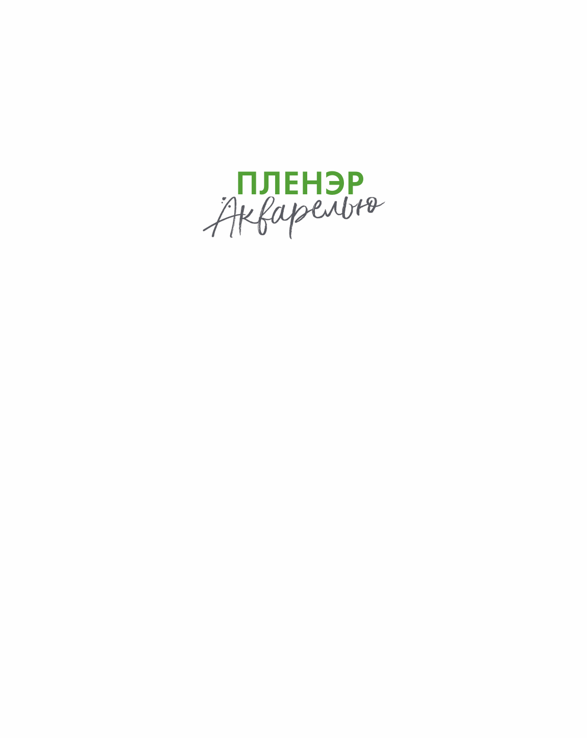 Пленэр акварелью шаг за шагом. Учимся рисовать с натуры под открытым небом - фото №7