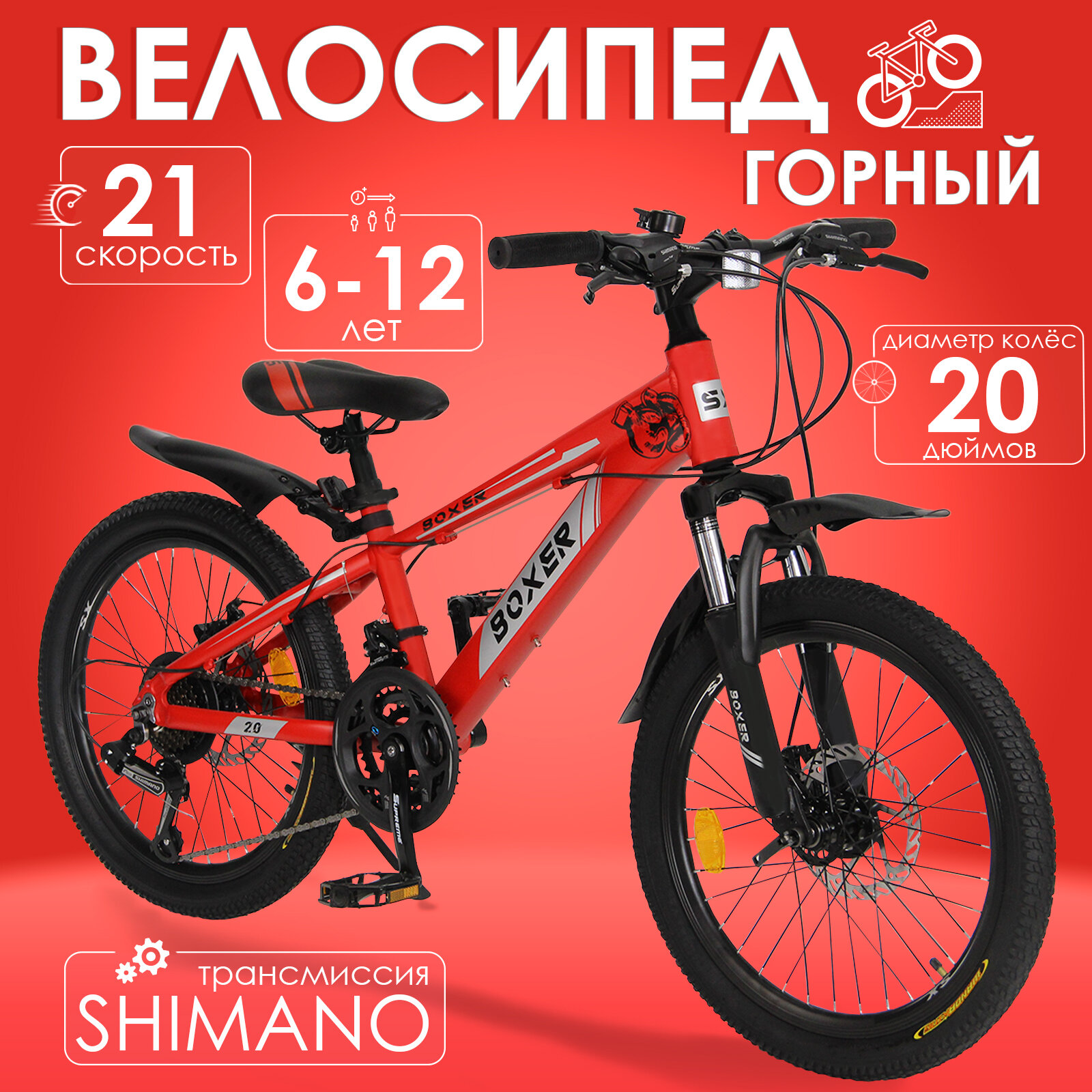 Горный велосипед детский скоростной Boxer 20" красный, 6-12 лет, 21 скорость (Shimano tourney)