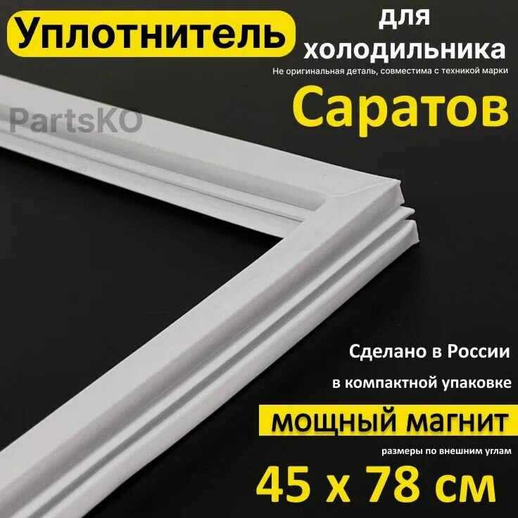 Уплотнитель для двери холодильника Саратов. 450x780 мм. Прокладка морозильной камеры (морозилки) для Saratov. Магнитный, резиновый под планку дверки.