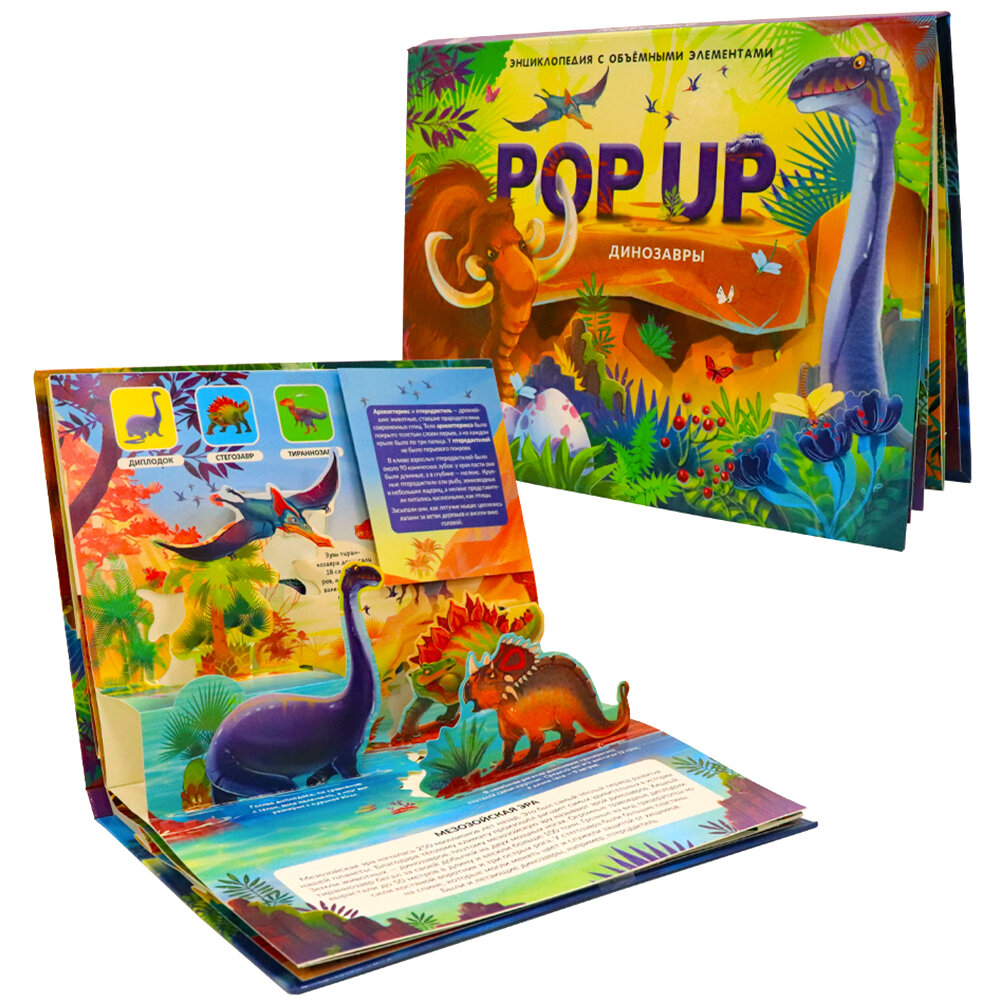 Детская книга "Динозавры" - книга-панорама для детей