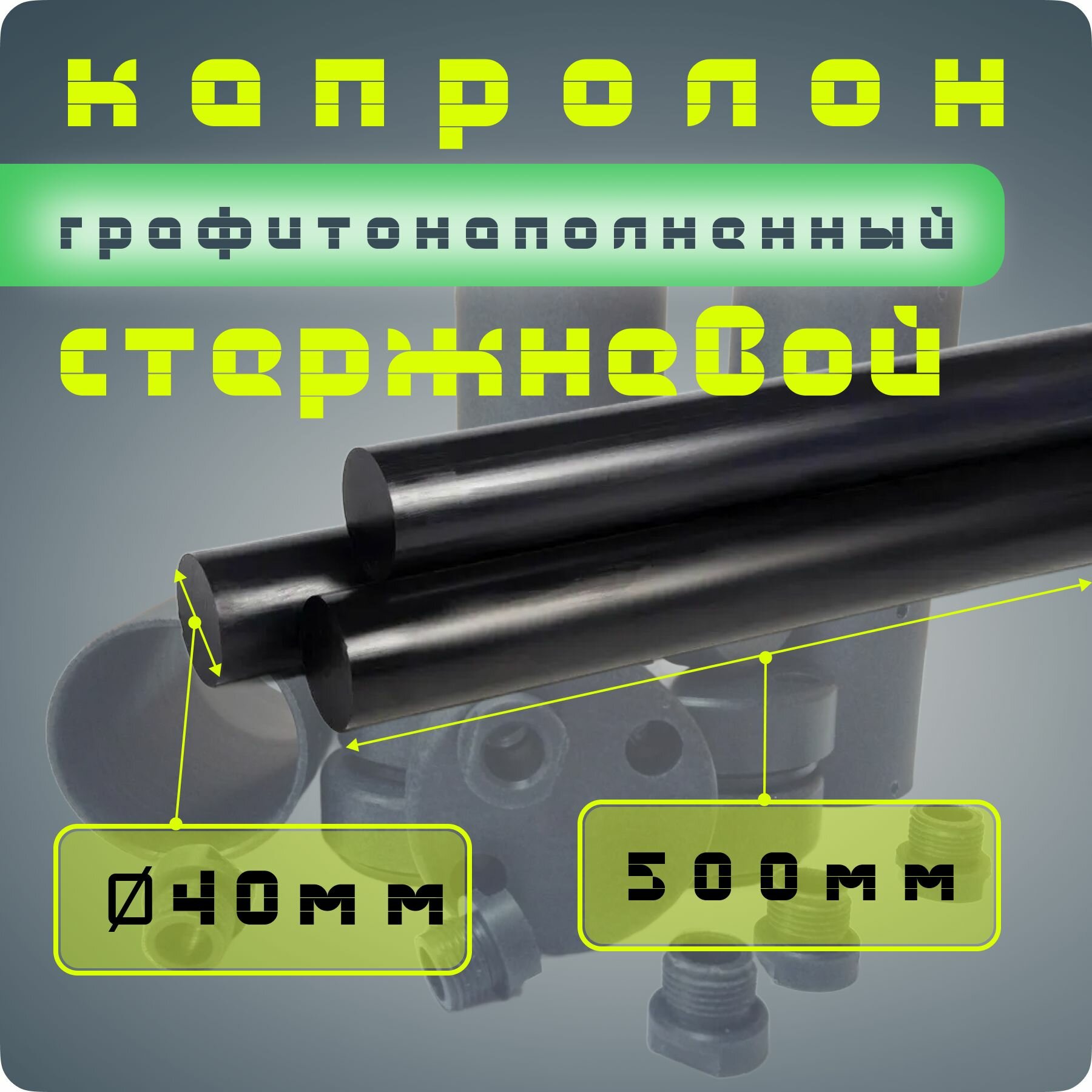 Капролон графитонаполненный стержень ПА-6МГ диаметр 40мм / длина 500мм