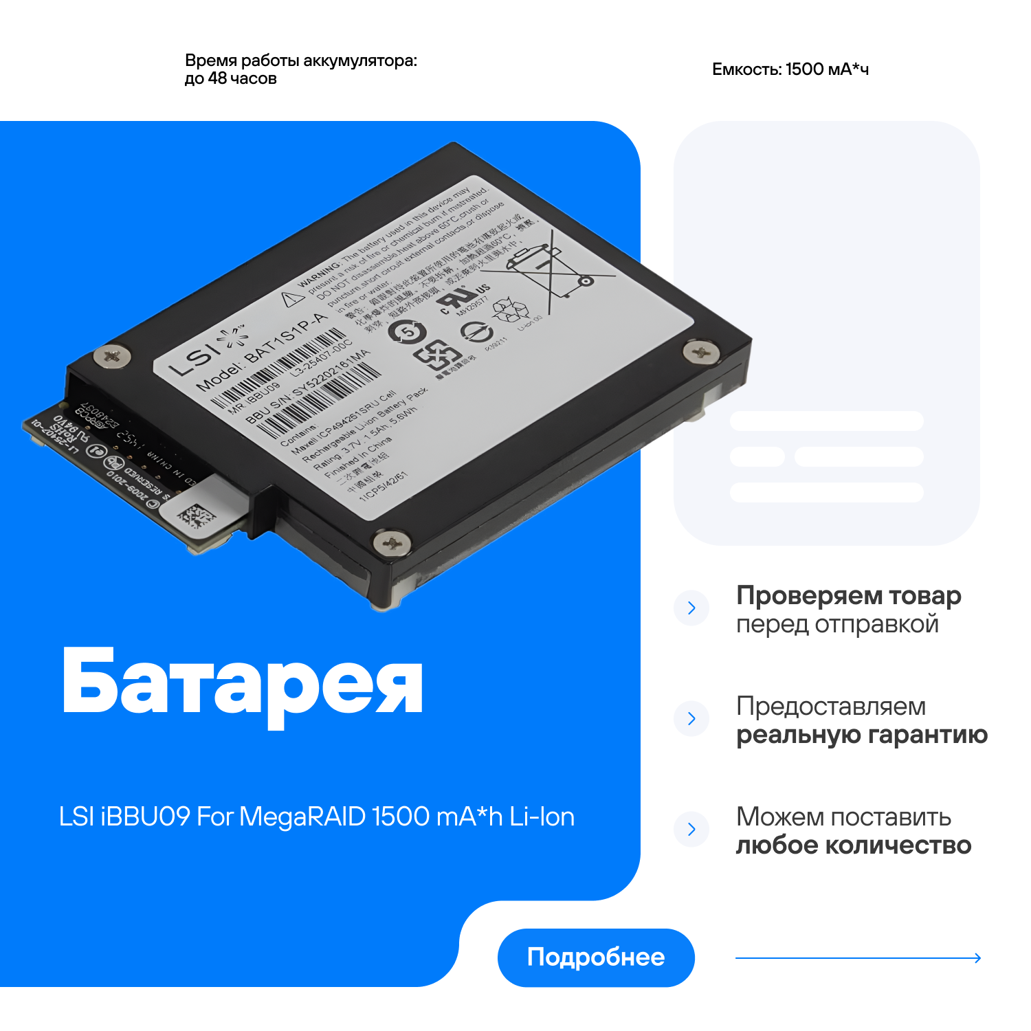 Батарея LSI iBBU09 For MegaRAID 1500 мА*h Li-Ion LSIIBBU09 LSI00279 L5-25407-00 аналог Intel AXXRSBBU9