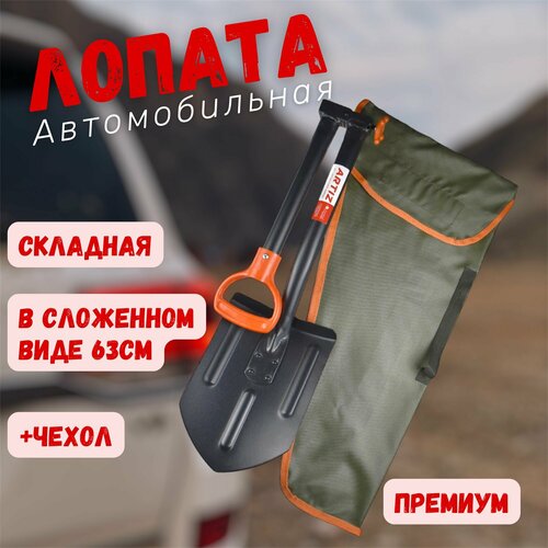 Автомобильная лопата складная усиленная штыковая металлическая арти Копанец-Авто универсальный инструмент для туризма похода дачи и отдыха в подарок мужчине на день рождения и юбилей 2334₽