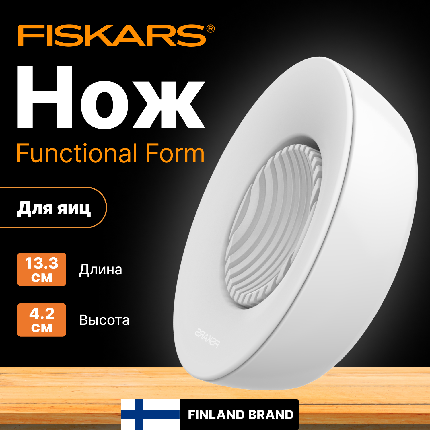 Яйцерезка Fiskars Functional Form белый - фото №20