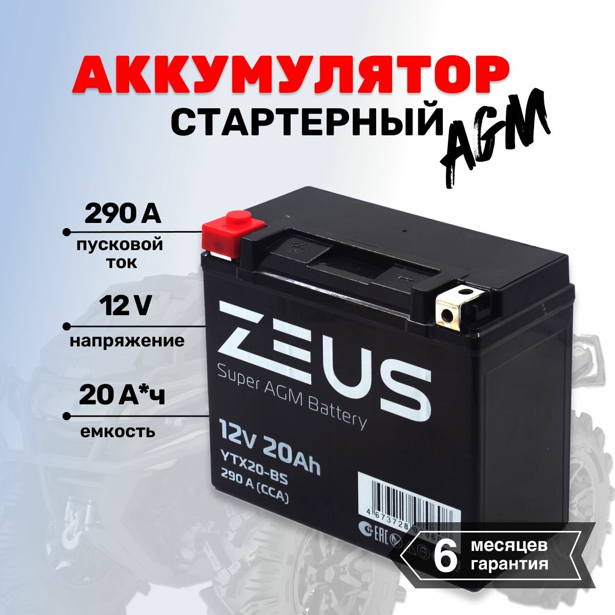 Аккумулятор для мотоцикла, квадроцикла, мопеда, гироскутера стартерный ZEUS SUPER AGM 20 А*ч Прямая полярность (YTX20-BS, CT 12201, UTX20-BS)