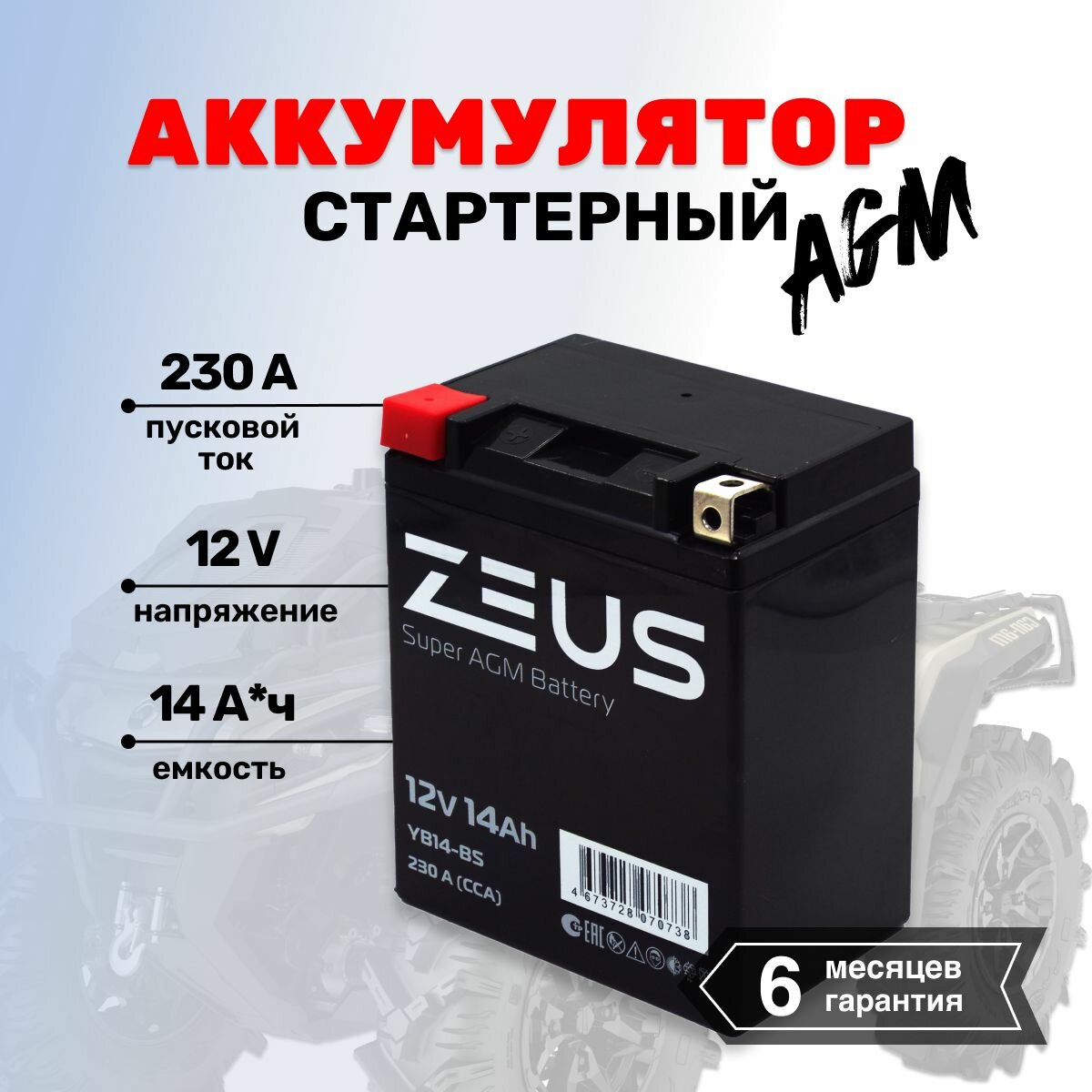 Аккумулятор стартерный гелевый для мотоцикла/квадроцикла/скутера ZEUS SUPER AGM 14 А*ч п. п. Прямая полярность (YB14-BS)