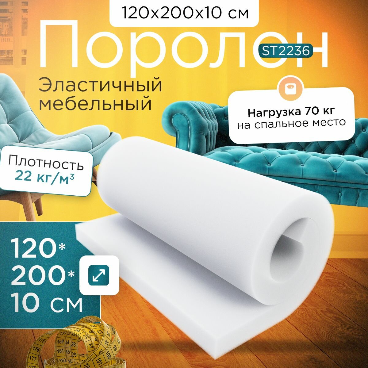 Поролон мебельный эластичный ST2236 1200x2000х100 мм (120х200х10 см)