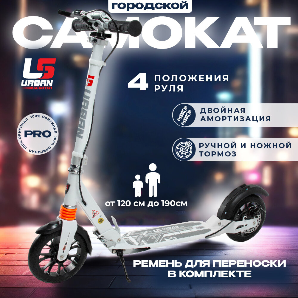 Городской Самокат Urban Scooter белый