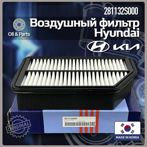 Фильтр воздушный Hyundai-KIA 28113-2S000
