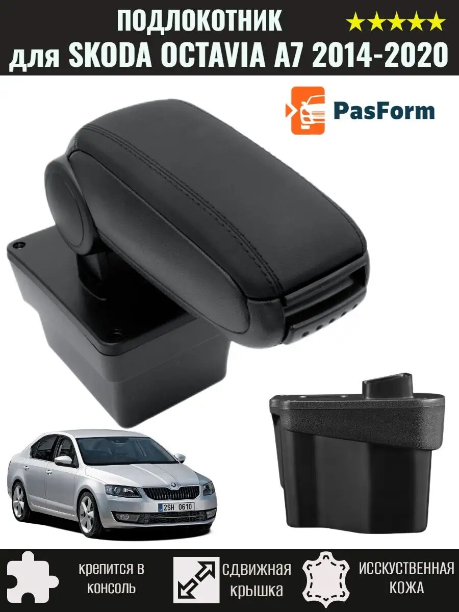 Подлокотник для Шкода Октавия А7 Skoda Octavia 3 2014-2020