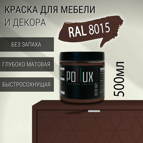 фото Краска для мебели без запаха матовая быстросохнущая для кухни / дерева / декора акриловая pollux decor matt, объем 0,5л, цвет каштаново-коричневый (ral 8015)