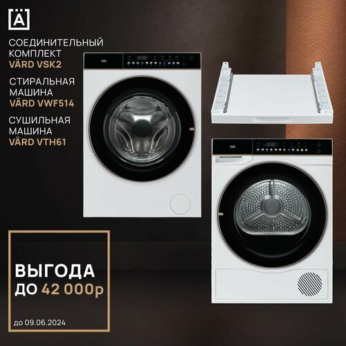Стиральная машина VARD VWF514 белая Сушильная машина VTH61 белая Соединительный комплект VSK2 22997000₽