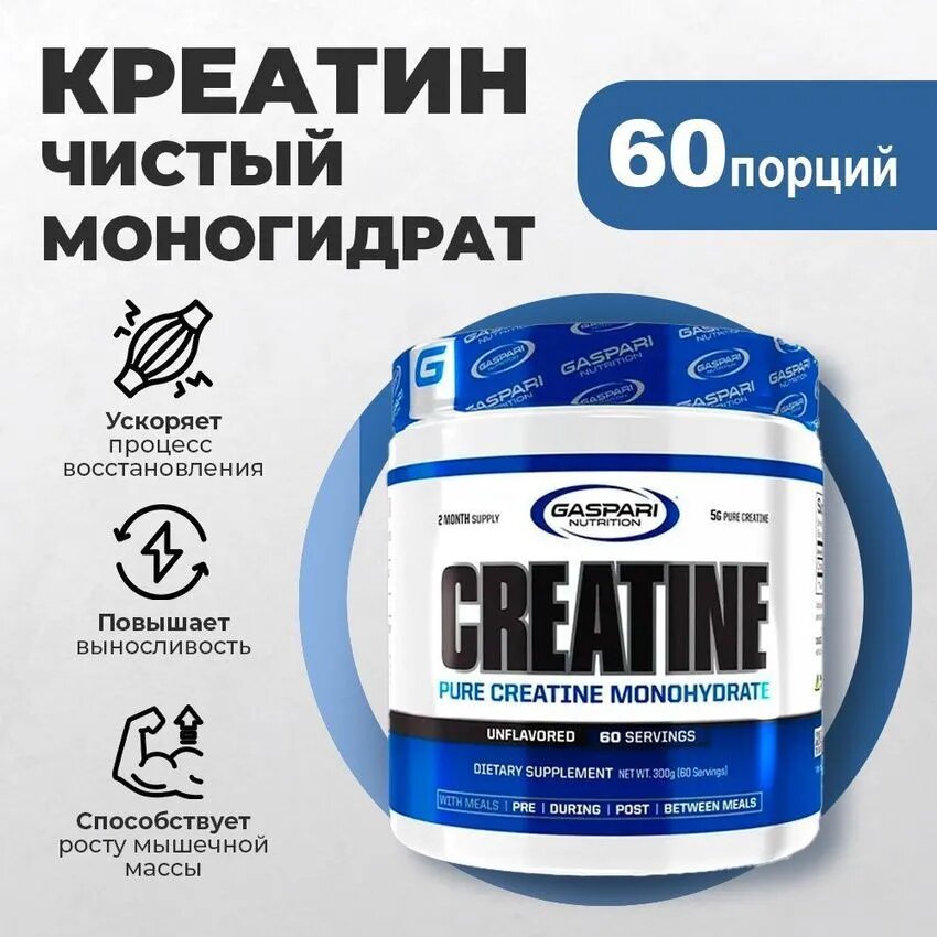 Gaspari Nutrition Креатин 300гр.(чистый моногидрат 60 порций)