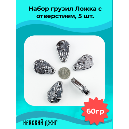 Набор Грузил для рыбалки Ложка с (ушком) отверстием 60 гр (5шт) Невский Джиг