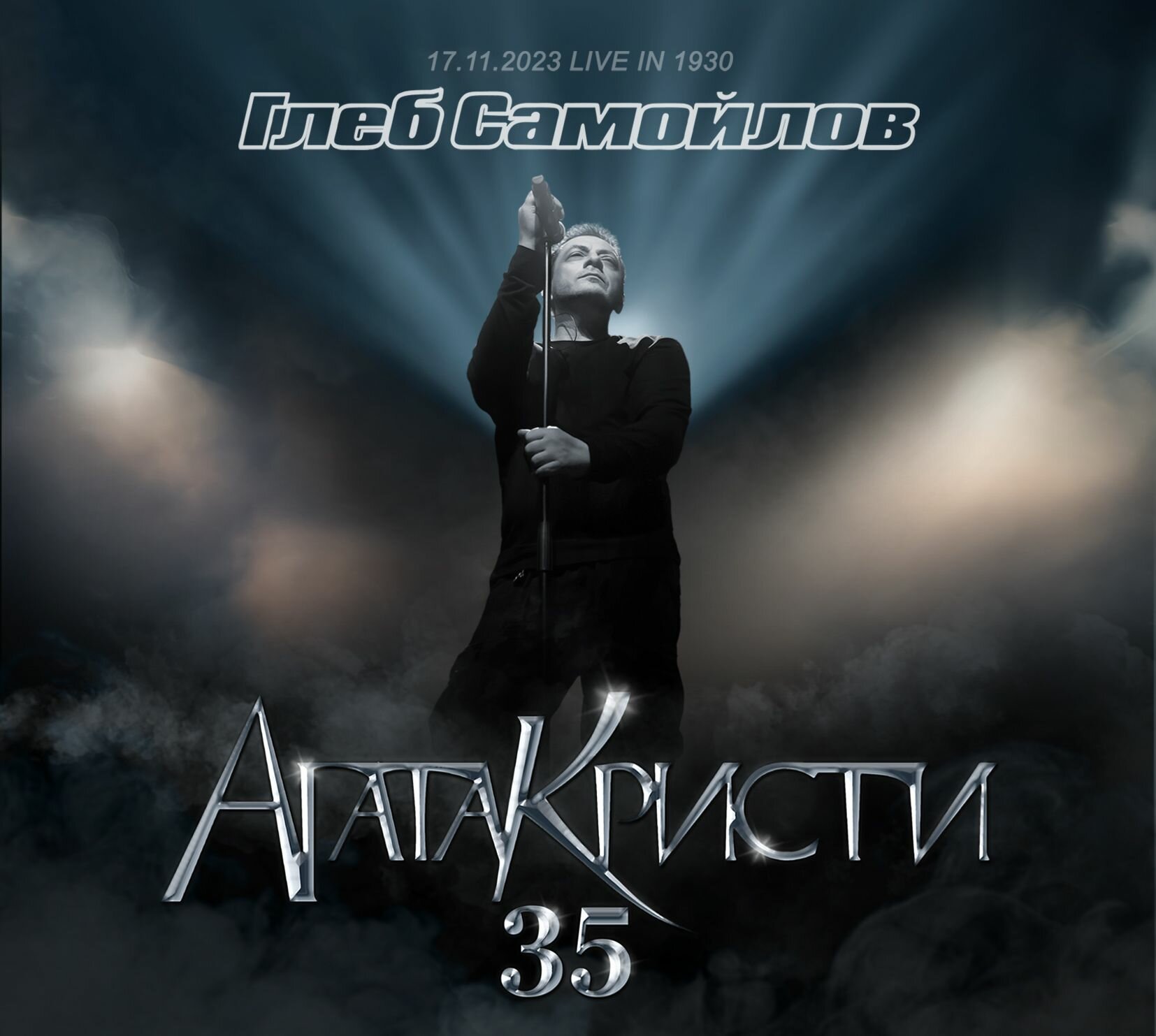 Глеб самойлов. Агата Кристи 35 (17.11.2023 live in 1930) (2CD+DVD)