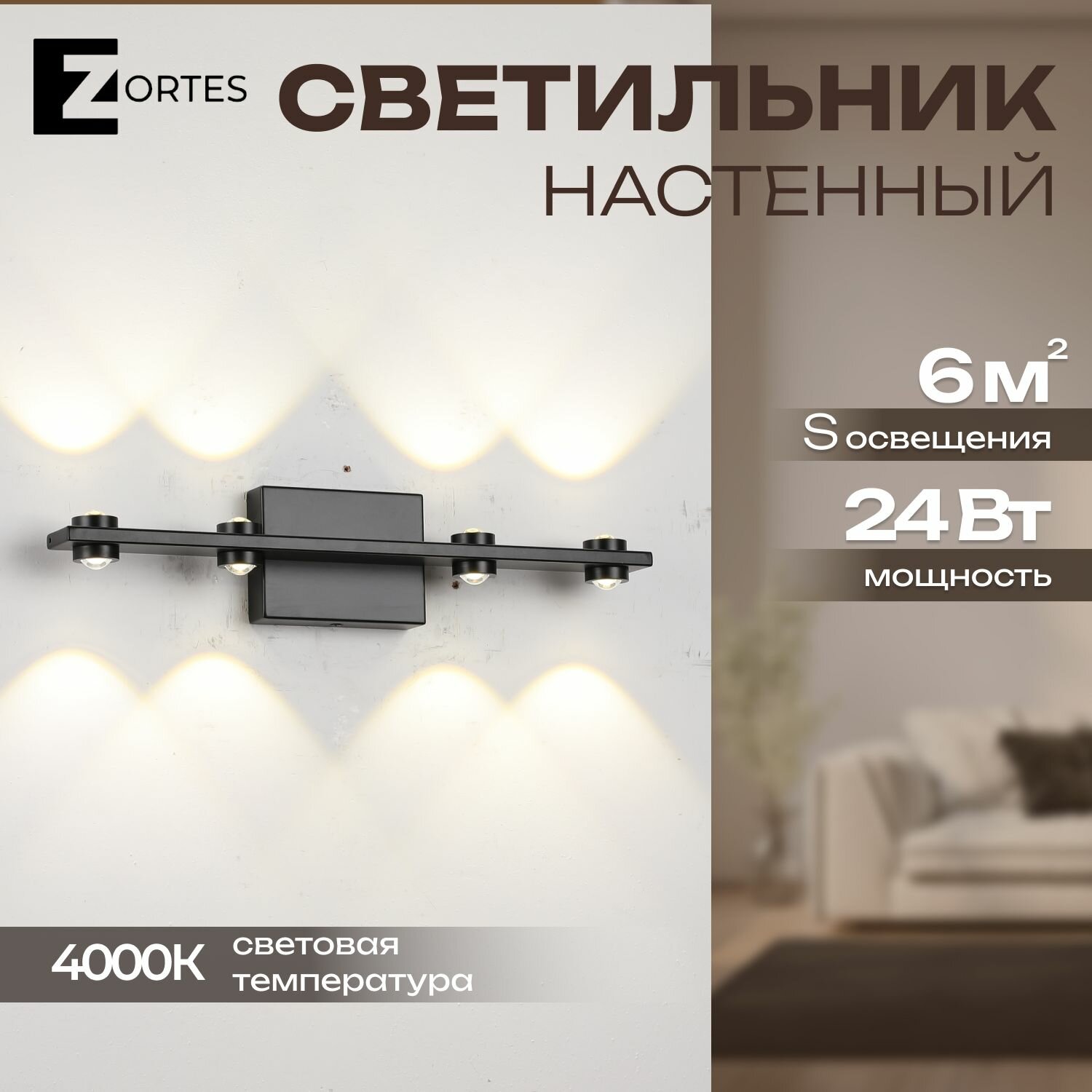 Бра ZORTES SCOUP, Мощность- 24Вт, Тип лампы -COB, Цвет - Чёрный, Длина 420