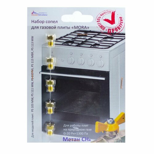 Жиклёры форсунки для плиты MORA комплект на природный газ 550₽