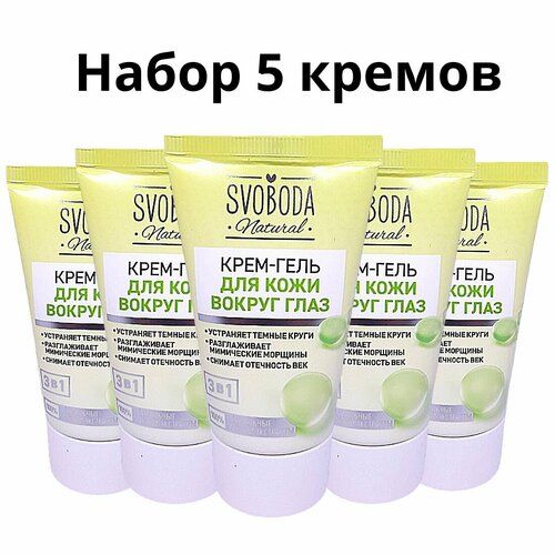 Свобода Крем-гель для кожи вокруг глаз набор 5шт 749₽