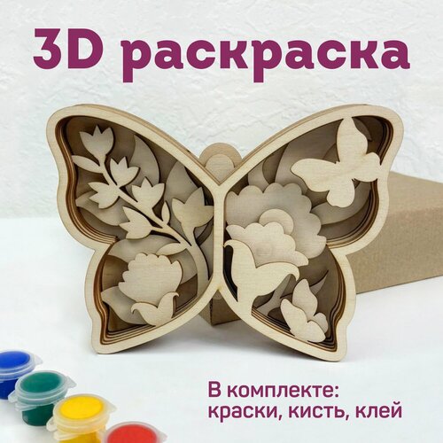 Объемная раскраска Выручалкин Бабочка 726₽