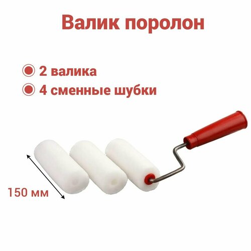 фото Валик поролон 150мм, d6 для лаков, клеев, красок на водной основе (2 штуки + 4 сменные шубки)