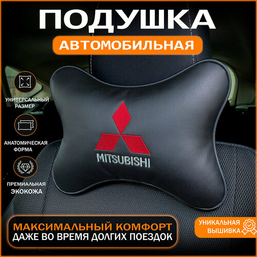 Подушка на подголовник для автомобиля Mitsubishi