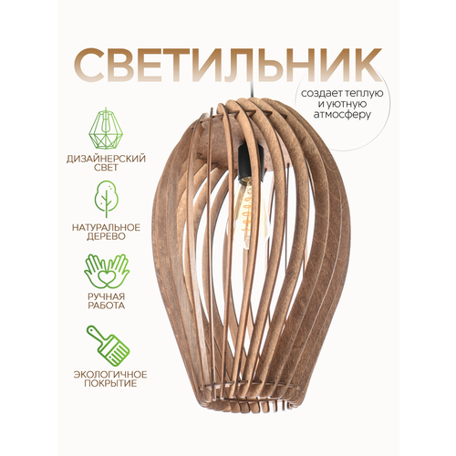 Светильник подвесной WOOD STYLES OMBRE темное дерево люстра деревянная Е27 60 Вт 3840₽